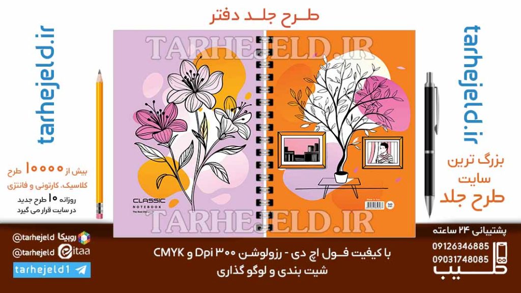 دانلود طرح لایه باز جلد دفتر کلاسیک کد06690