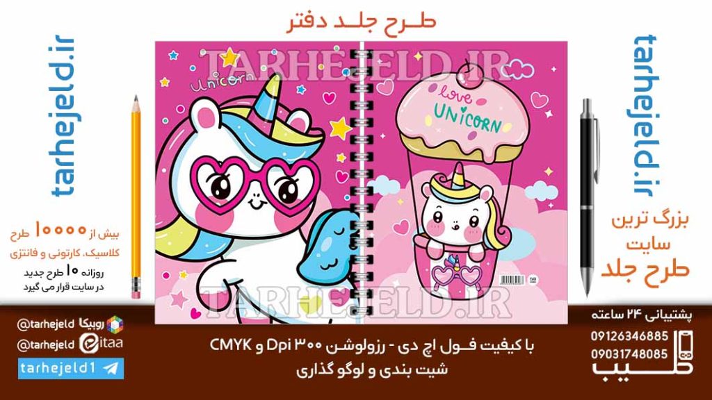 دانلود طرح لایه باز جلد دفتر تک شاخ کد06701