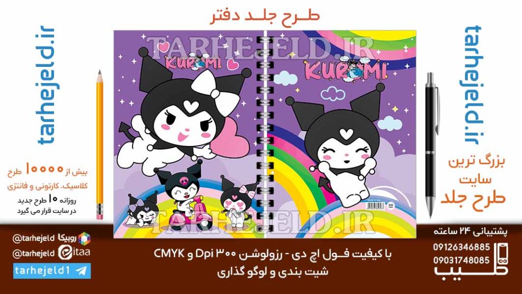 دانلود طرح لایه باز جلد دفتر کورومی کد06702