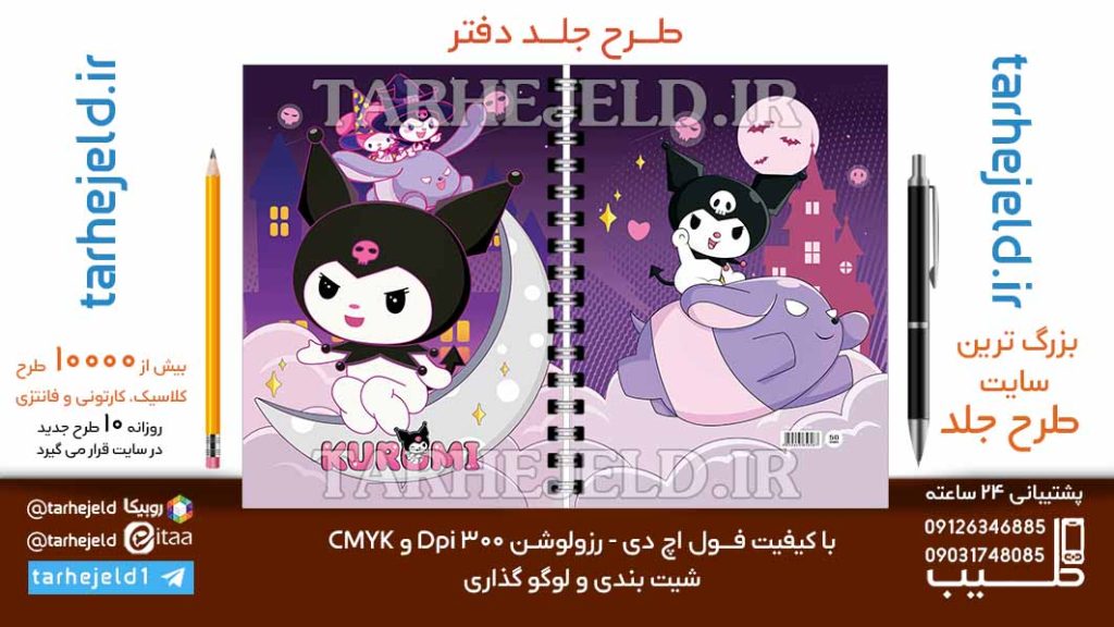 دانلود طرح لایه باز جلد دفتر کورومی کد06703