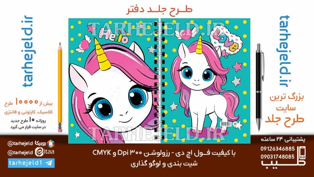 دانلود طرح لایه باز جلد دفتر تک شاخ کد06705