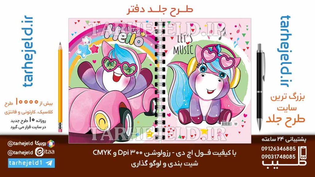 دانلود طرح لایه باز جلد دفتر فانتزی کد06706