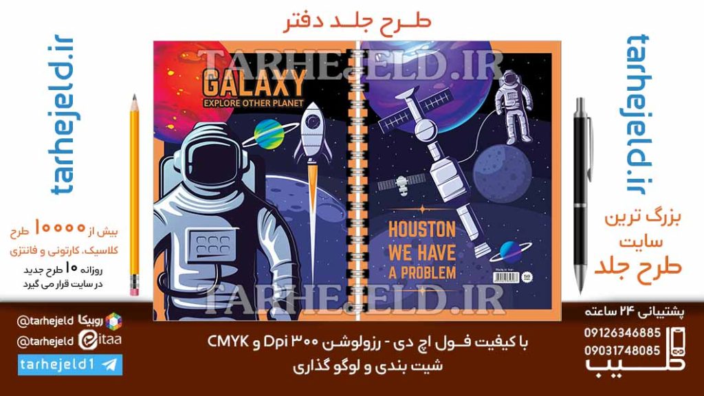 دانلود طرح لایه باز جلد دفتر فضانورد کد06708