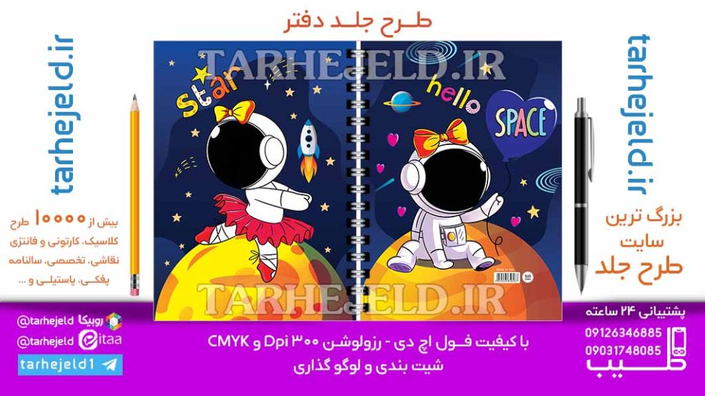 دانلود طرح لایه باز جلد دفتر دختر فضانورد کد06709
