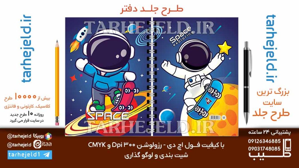 دانلود طرح لایه باز جلد دفتر فضانورد کد06710