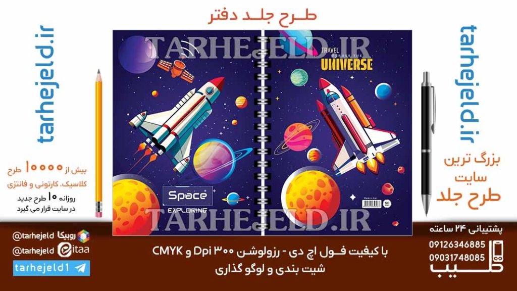 دانلود طرح لایه باز جلد دفتر فضانورد کد06711