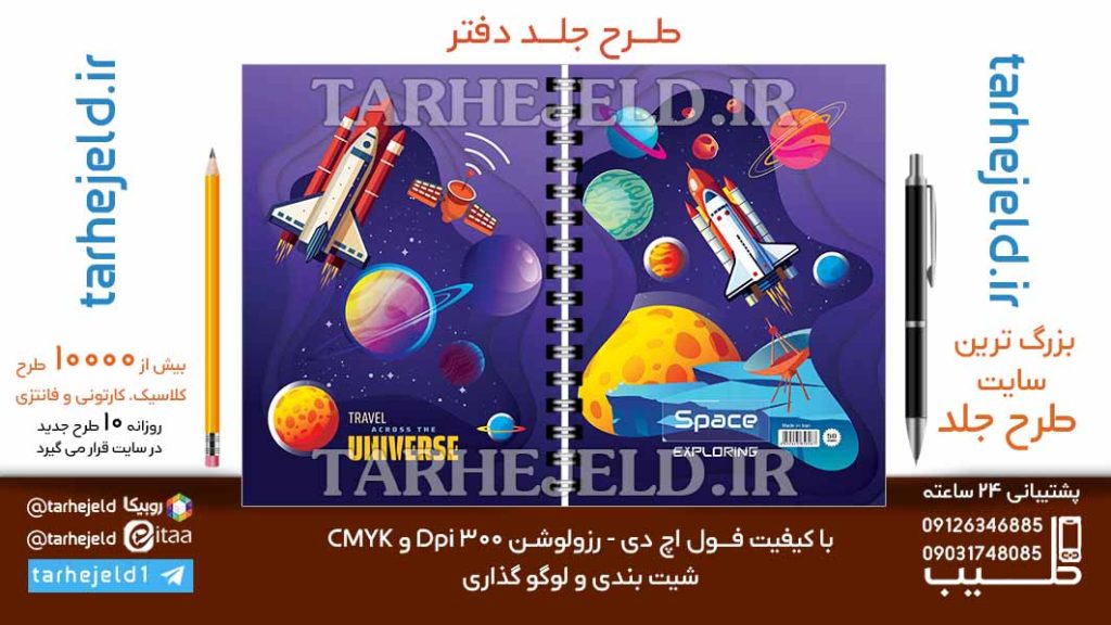 دانلود طرح لایه باز جلد دفتر فضانورد کد06712