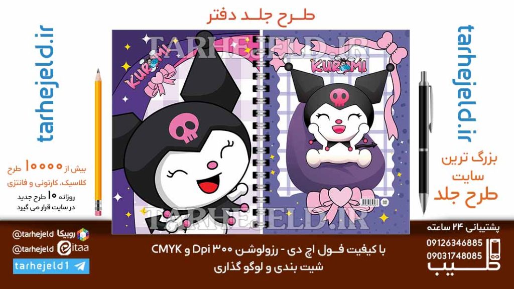 دانلود طرح لایه باز جلد دفتر کورومی کد06726