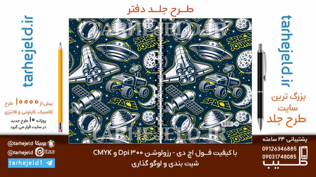 دانلود طرح لایه باز جلد دفتر فضانورد کد06727