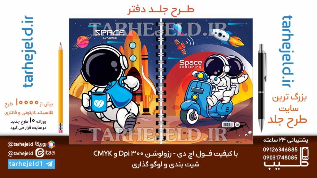 دانلود طرح لایه باز جلد دفتر فضانورد کد06733