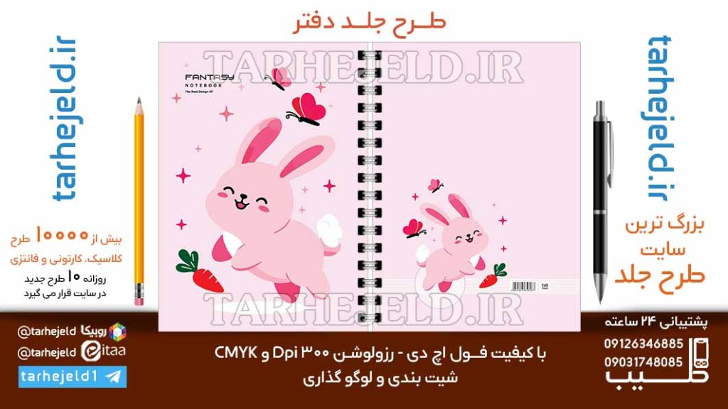 دانلود طرح لایه باز جلد دفتر فانتزی کد06742