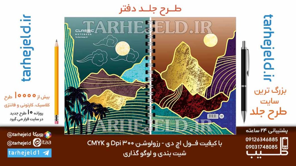 دانلود طرح لایه باز جلد دفتر کلاسیک کد06744