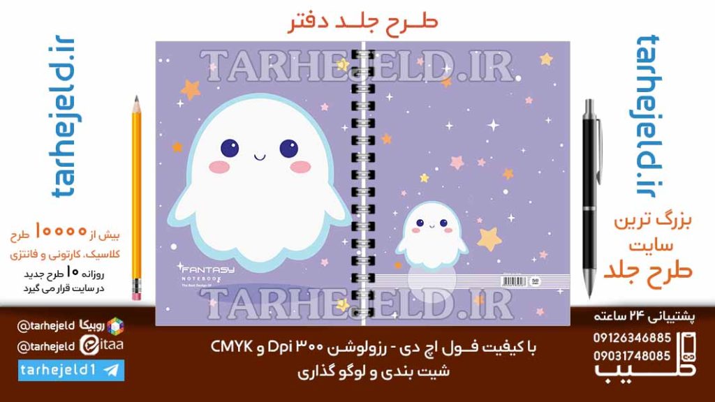 دانلود طرح لایه باز جلد دفتر فانتزی کد06748