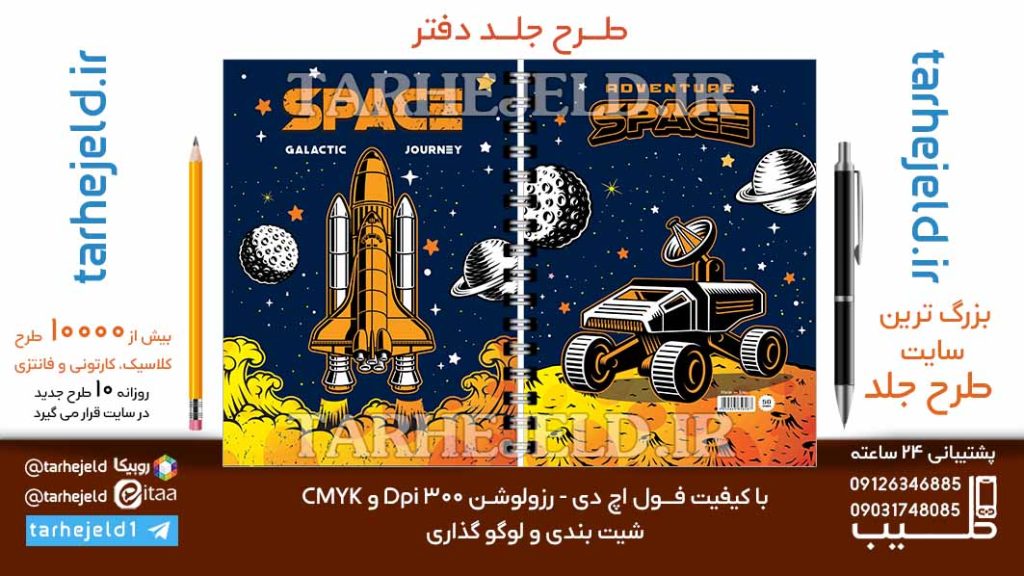 دانلود طرح لایه باز جلد دفتر فضانورد کد06749