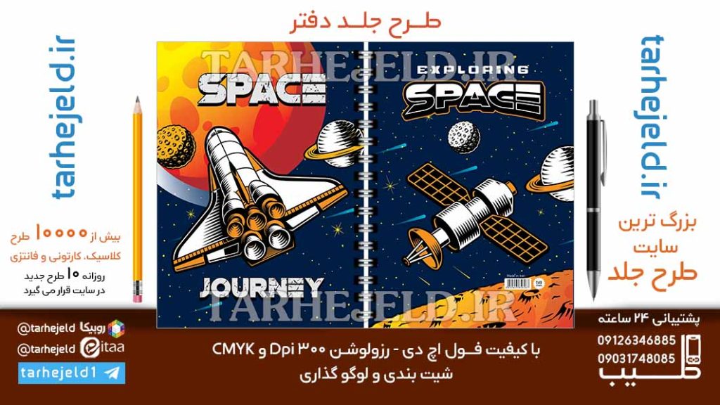دانلود طرح لایه باز جلد دفتر فضانورد کد06750