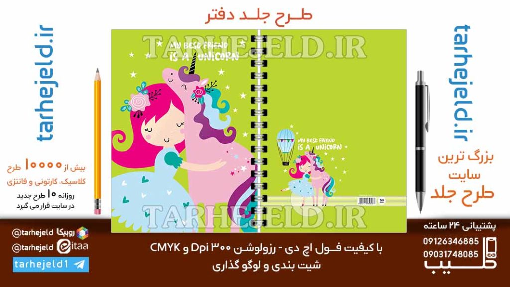دانلود طرح لایه باز جلد دفتر فانتزی کد06763