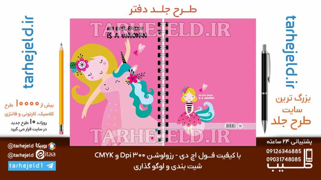 دانلود طرح لایه باز جلد دفتر فانتزی کد06764