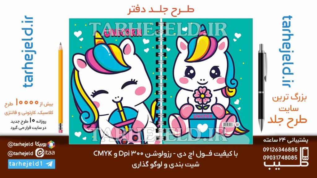 دانلود طرح لایه باز جلد دفتر تک شاخ کد06765