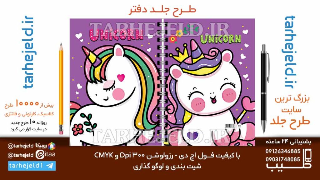 دانلود طرح لایه باز جلد دفتر تک شاخ کد06766