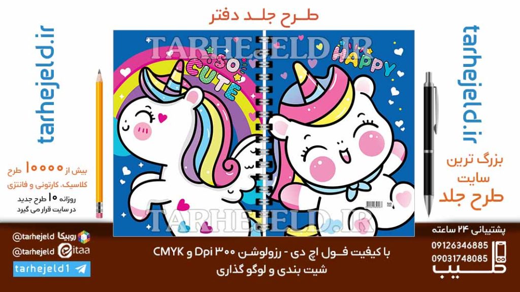 دانلود طرح لایه باز جلد دفتر تک شاخ کد06767