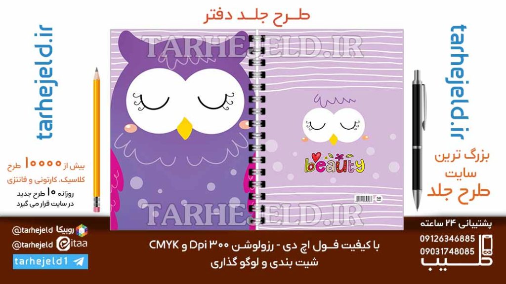 دانلود طرح لایه باز جلد دفتر فانتزی کد06772