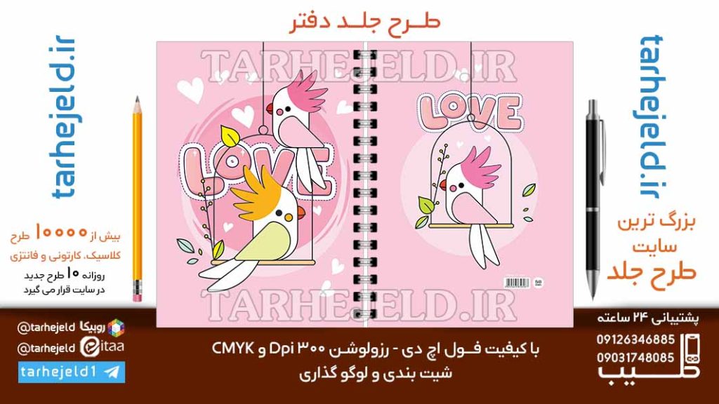 دانلود طرح لایه باز جلد دفتر فانتزی کد06773