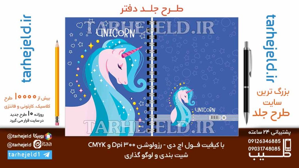 دانلود طرح لایه باز جلد دفتر تک شاخ کد06784