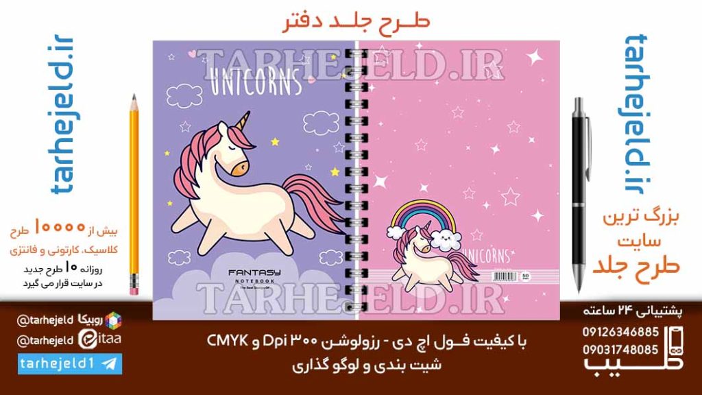 دانلود طرح لایه باز جلد دفتر تک شاخ کد06785