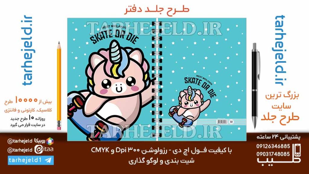 دانلود طرح لایه باز جلد دفتر تک شاخ کد06786