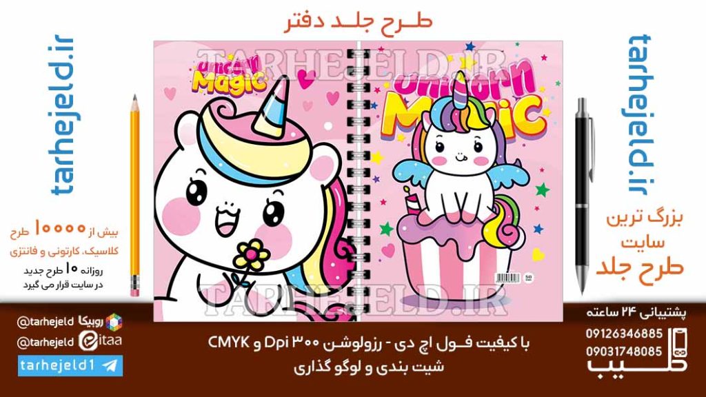 دانلود طرح لایه باز جلد دفتر تک شاخ کد06788