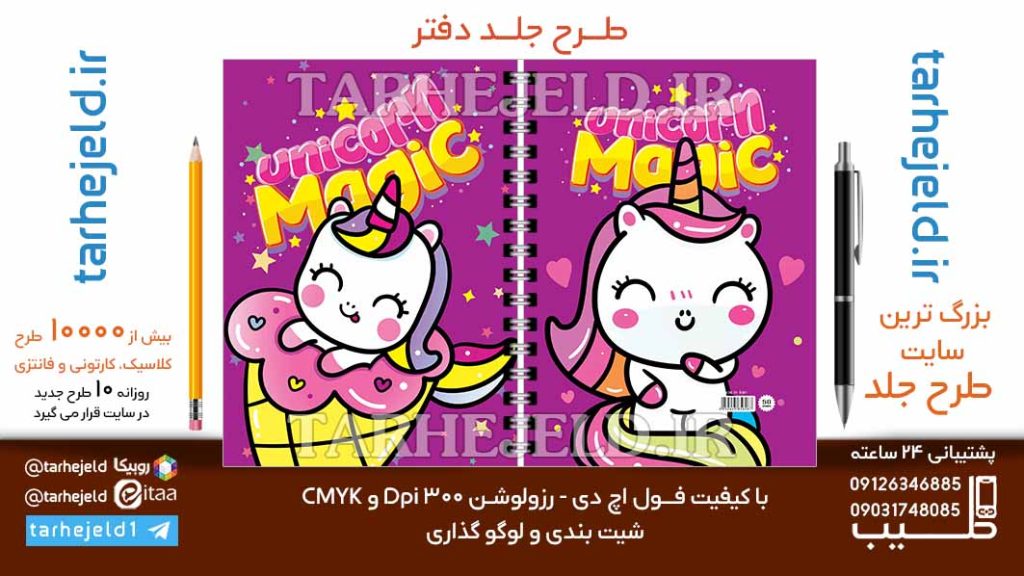 دانلود طرح لایه باز جلد دفتر تک شاخ کد06792