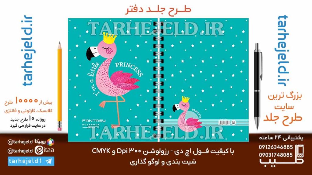 دانلود طرح لایه باز جلد دفتر مشق فانتزی کد06793