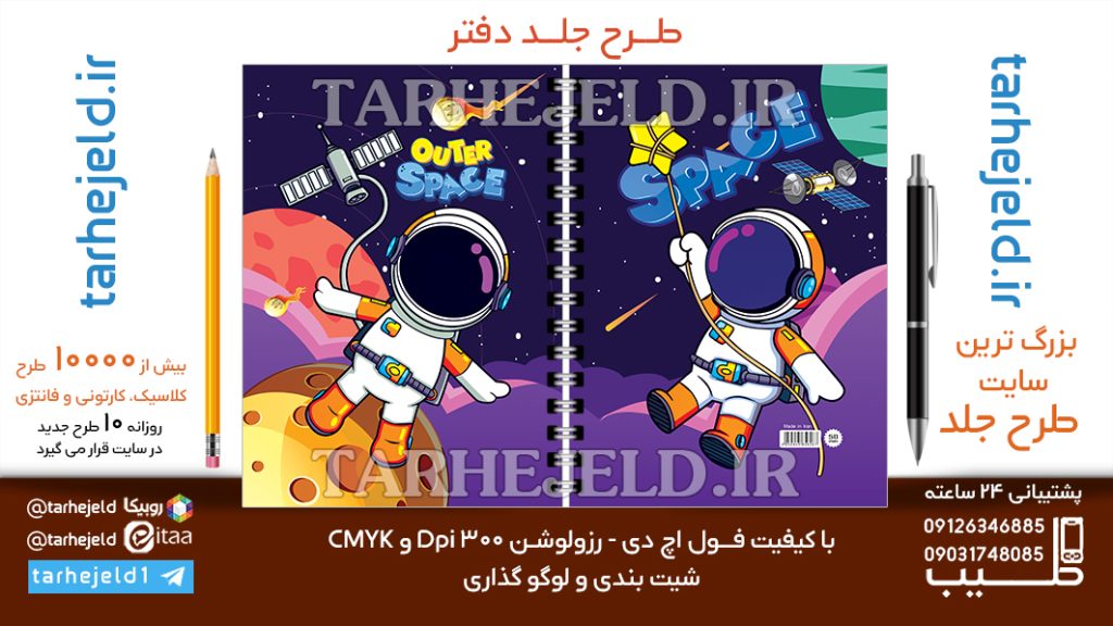دانلود طرح لایه باز جلد دفتر فضانورد کد06795