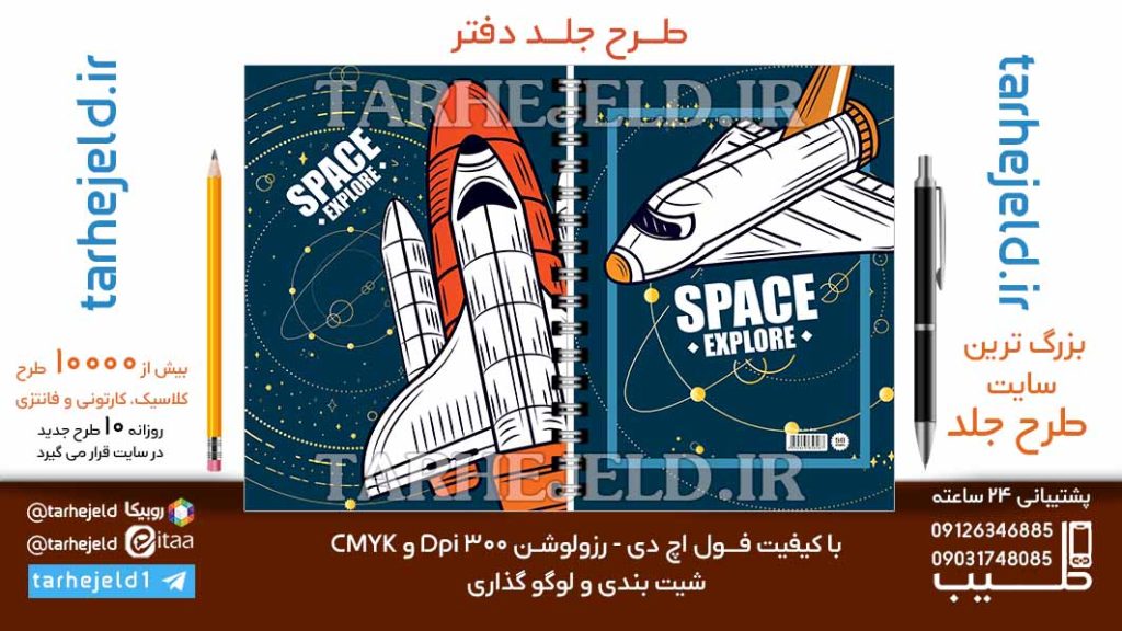 دانلود طرح لایه باز جلد دفتر فضانورد کد06796