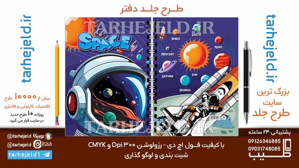 دانلود طرح لایه باز جلد دفتر فضانورد کد06797