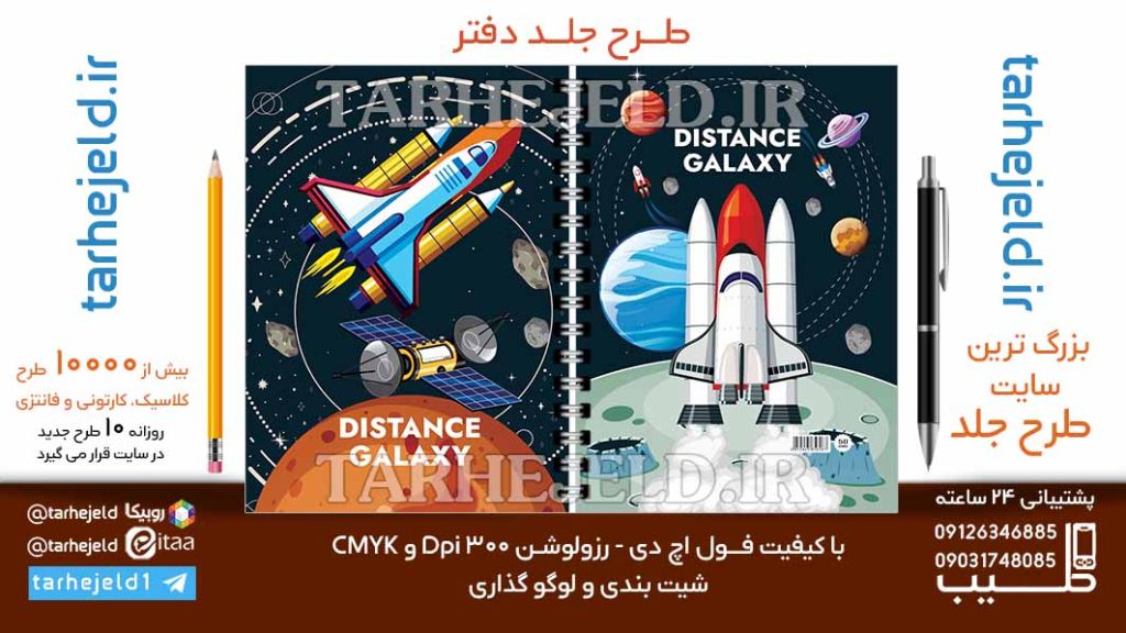 دانلود طرح لایه باز جلد دفتر فضانورد کد06798