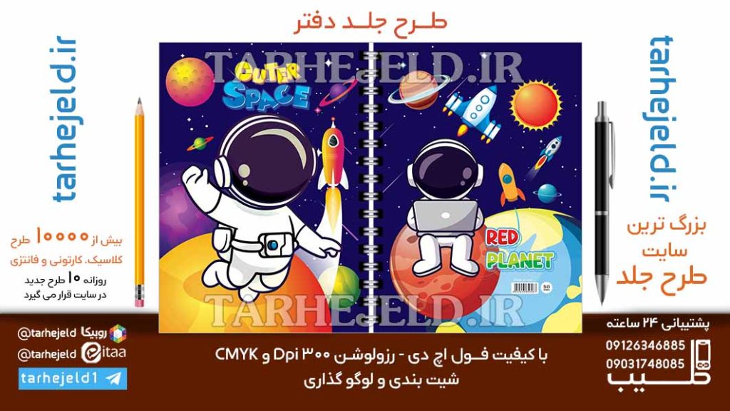 دانلود طرح لایه باز جلد دفتر فضانورد کد06799