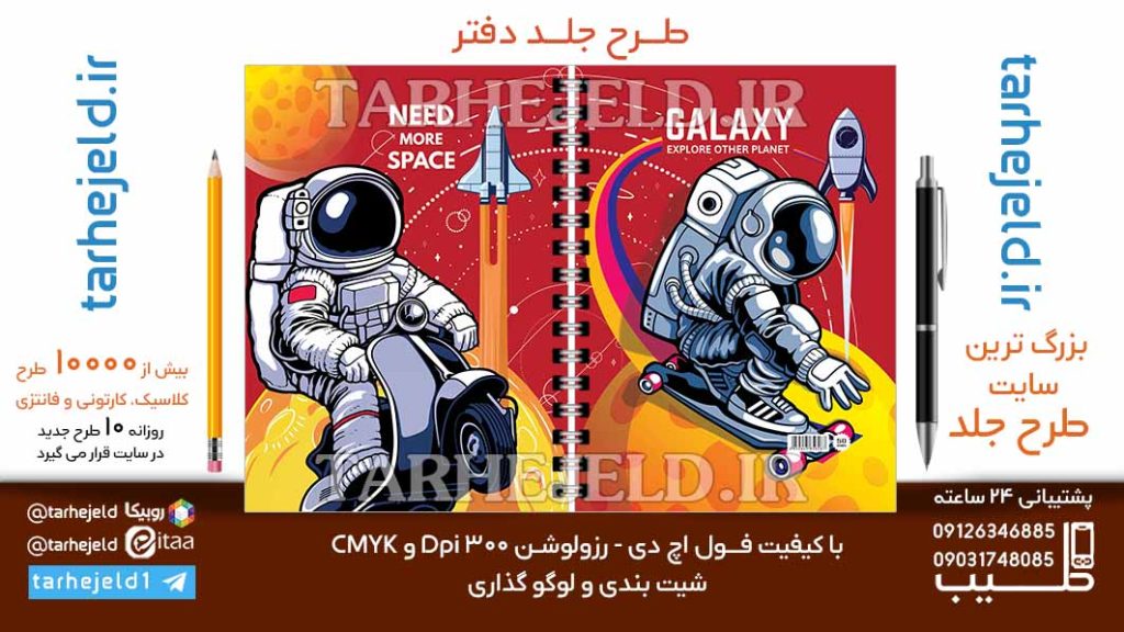 دانلود طرح لایه باز جلد دفتر فضانورد کد06801