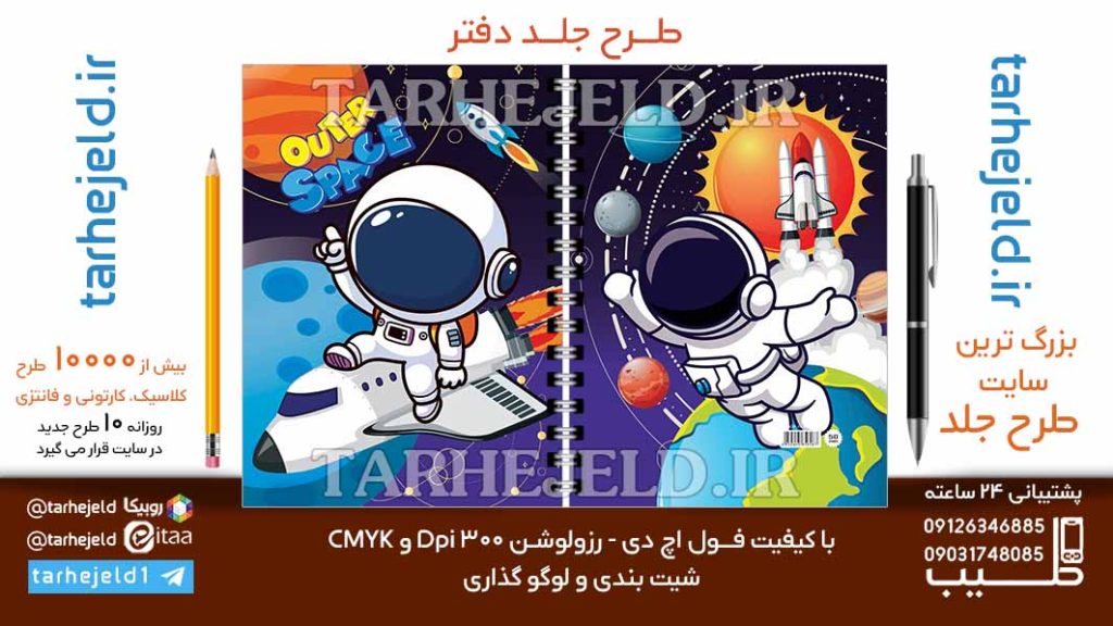 دانلود طرح لایه باز جلد دفتر فضانورد کد06802