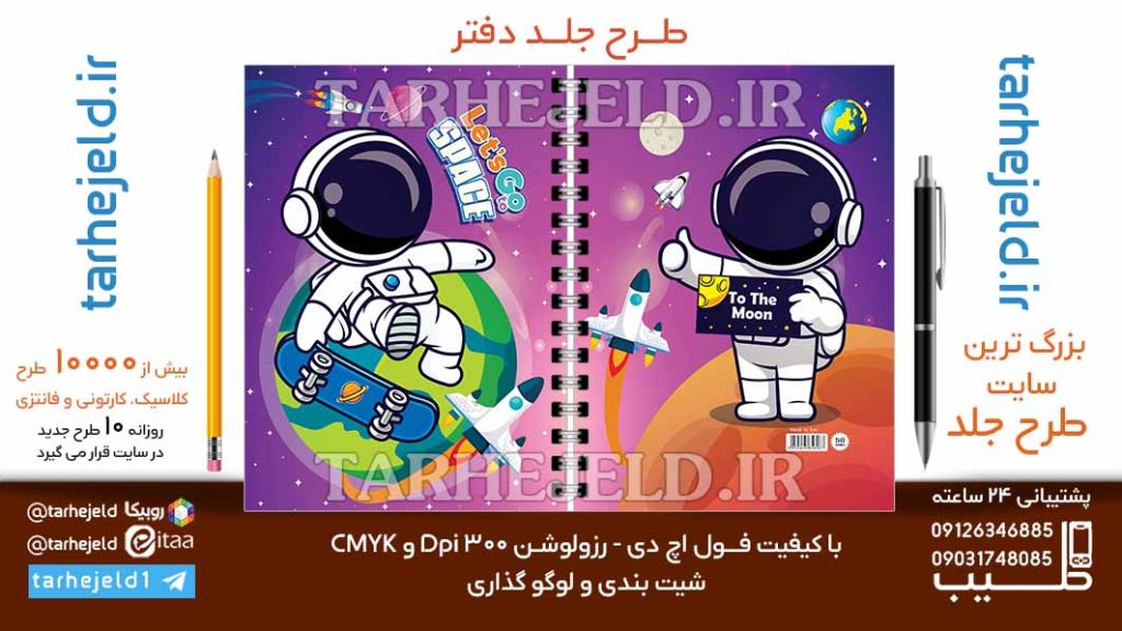 دانلود طرح لایه باز جلد دفتر فضانورد کد06804
