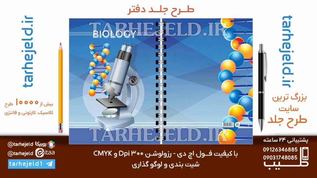 دانلود طرح لایه باز جلد دفتر زیست شناسی کد06805