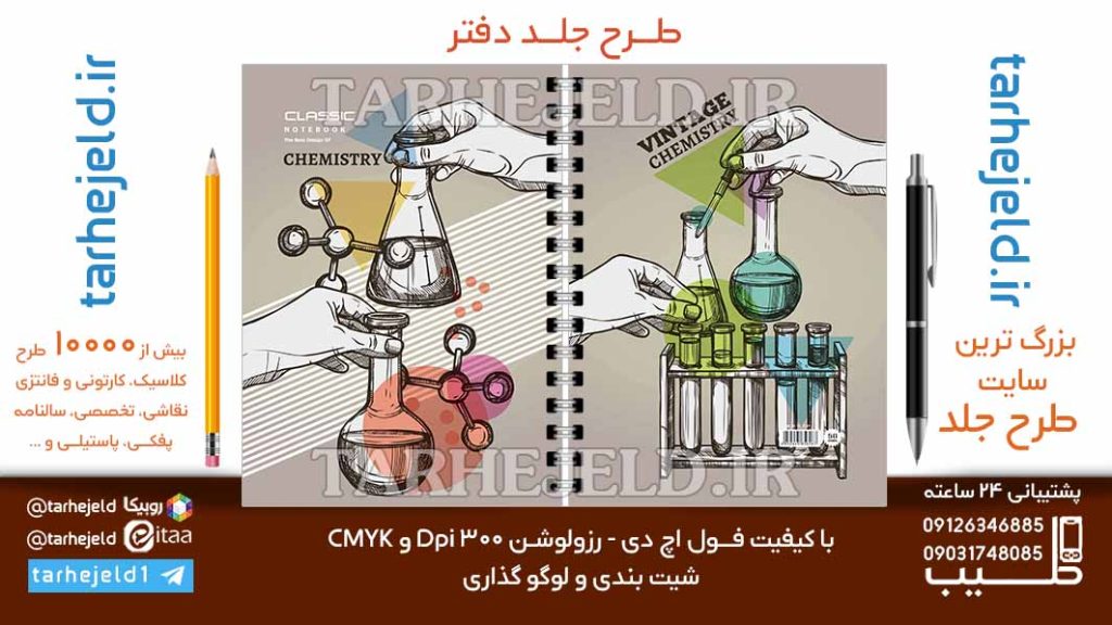 دانلود طرح لایه باز جلد دفتر شیمی کد06806