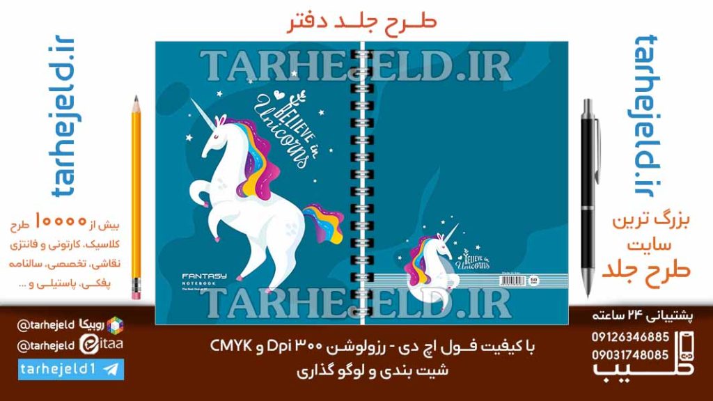 دانلود طرح لایه باز جلد دفتر تک شاخ کد06807