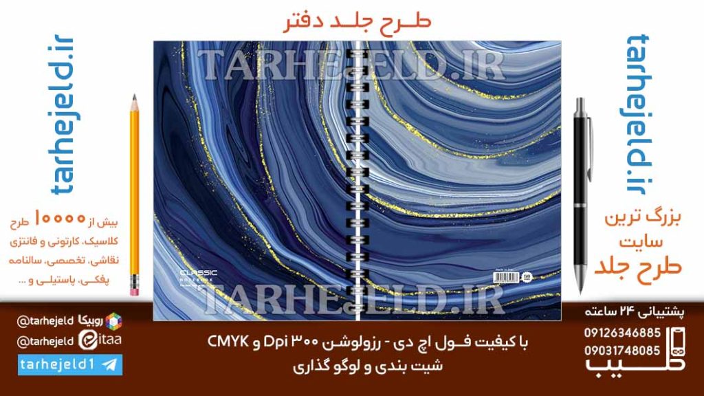 دانلود طرح لایه باز جلد دفتر کلاسیک کد06809