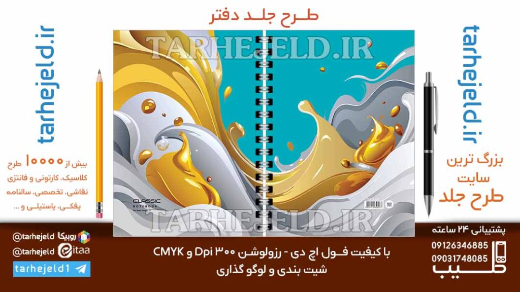 دانلود طرح لایه باز جلد دفتر کلاسیک کد06810