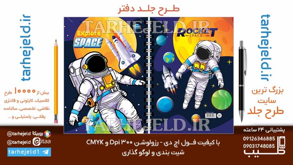 دانلود طرح لایه باز جلد دفتر فضانورد کد06815