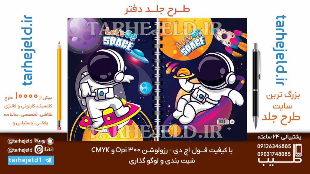 دانلود طرح لایه باز جلد دفتر فضانورد کد06816