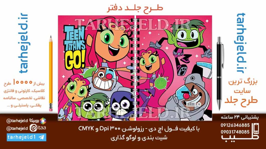طرح لایه باز جلد دفتر تیتان های نوجوان کد06817