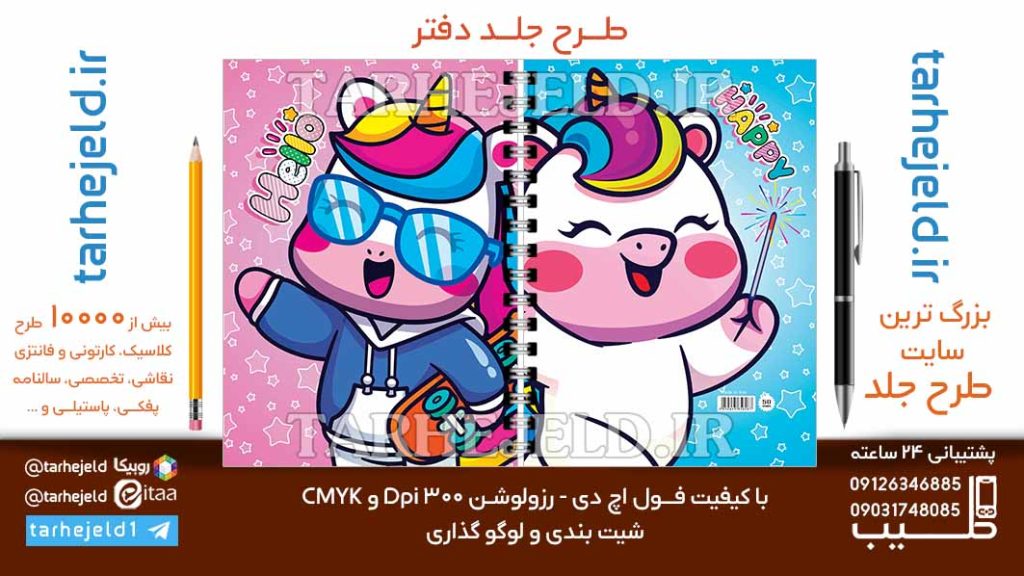 دانلود طرح لایه باز جلد دفتر تک شاخ کد06831