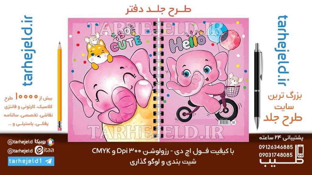 دانلود طرح لایه باز جلد دفتر فانتزی کد06832